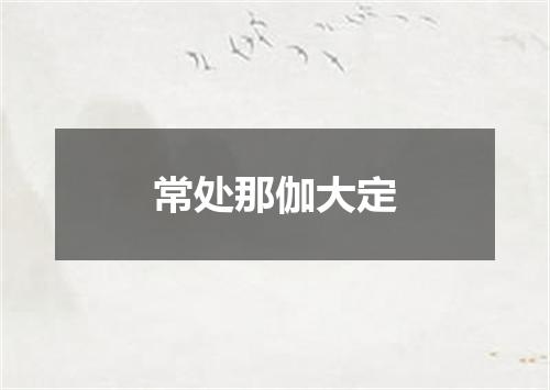 常处那伽大定
