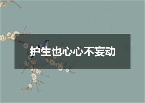 护生也心心不妄动