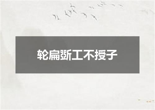 轮扁斲工不授子