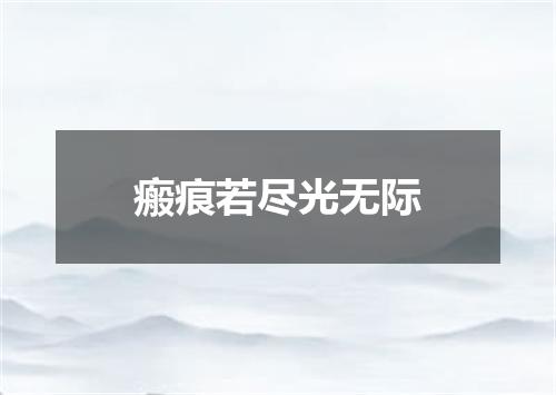 瘢痕若尽光无际