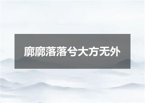 廓廓落落兮大方无外