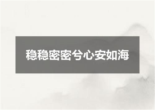 稳稳密密兮心安如海