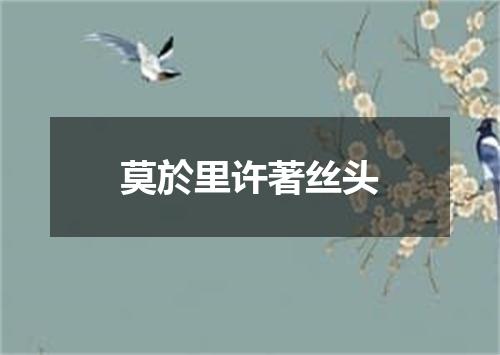 莫於里许著丝头