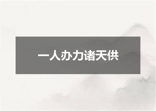 一人办力诸天供