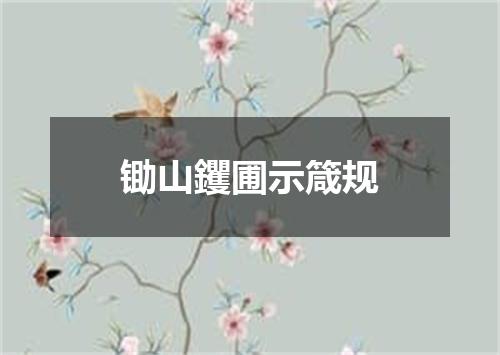 锄山钁圃示箴规