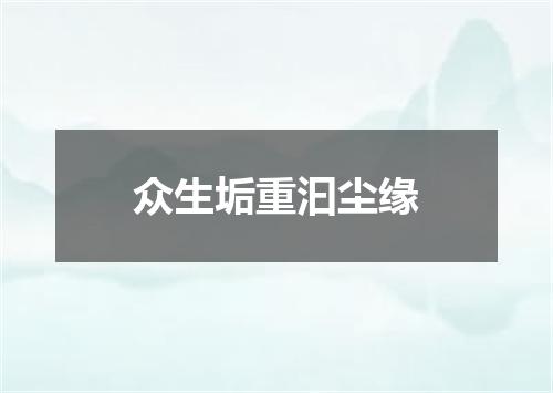 众生垢重汩尘缘