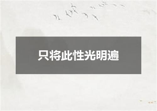 只将此性光明遍