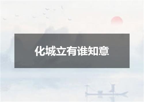 化城立有谁知意