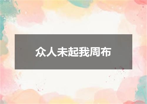 众人未起我周布