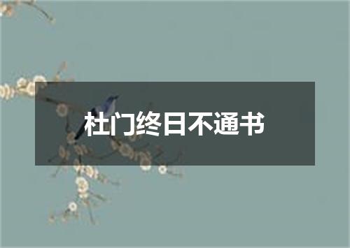 杜门终日不通书