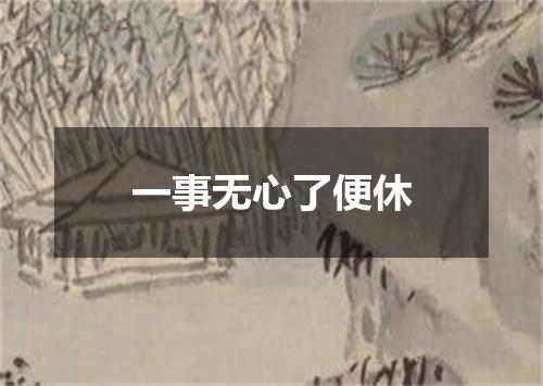 一事无心了便休