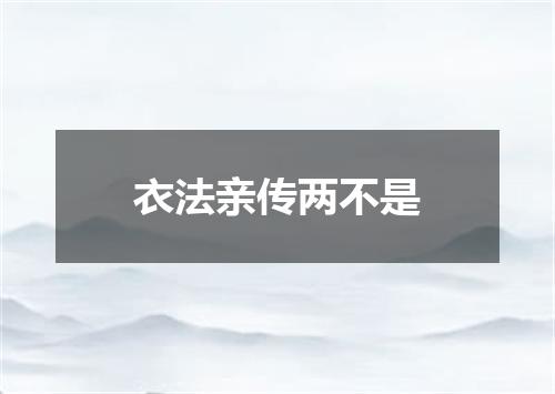 衣法亲传两不是