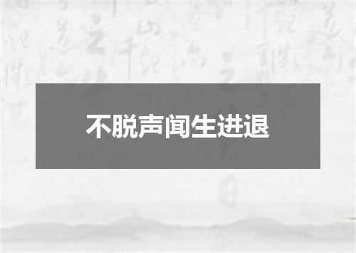 不脱声闻生进退