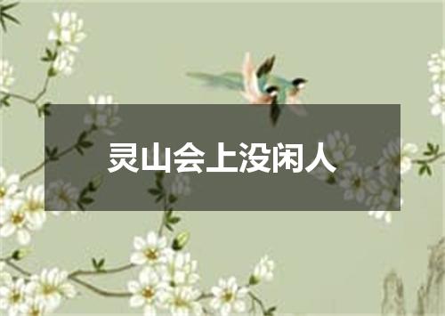 灵山会上没闲人