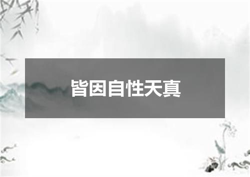 皆因自性天真