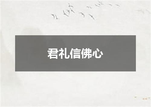 君礼信佛心