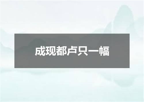 成现都卢只一幅