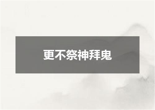 更不祭神拜鬼