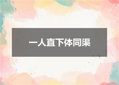 一人直下体同渠