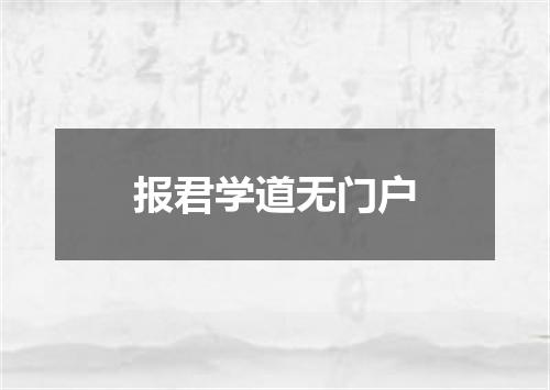 报君学道无门户