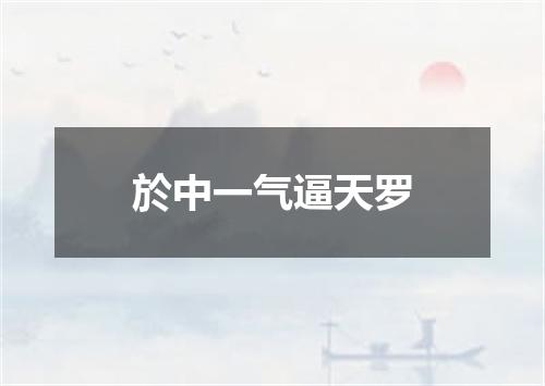 於中一气逼天罗
