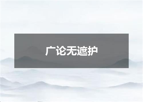 广论无遮护