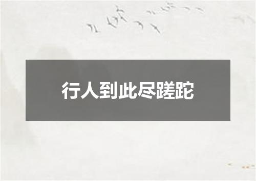 行人到此尽蹉跎