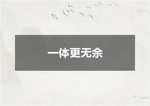 一体更无余