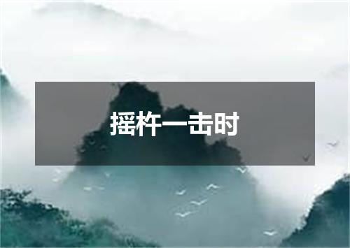 摇杵一击时