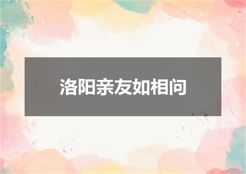 洛阳亲友如相问