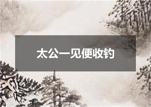 太公一见便收钓