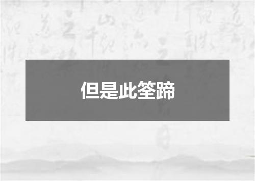 但是此筌蹄