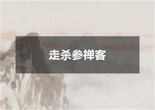 走杀参禅客