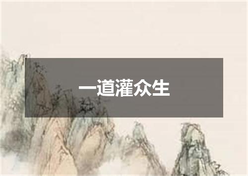 一道灌众生