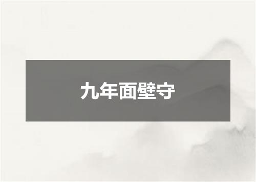 九年面壁守