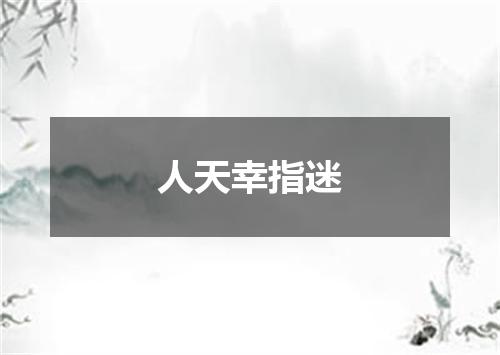 人天幸指迷