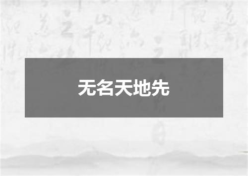无名天地先