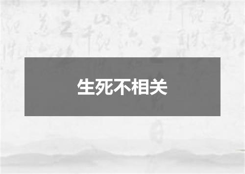 生死不相关