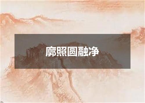 廓照圆融净