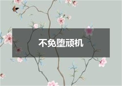 不免堕顽机