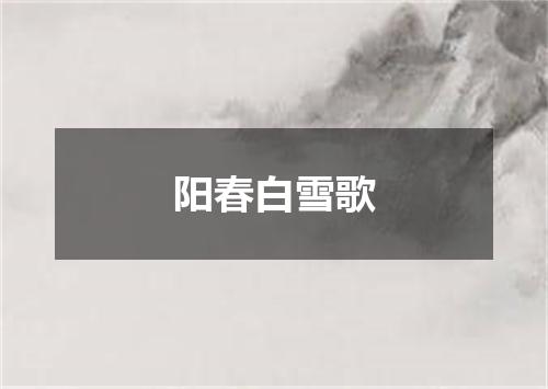 阳春白雪歌