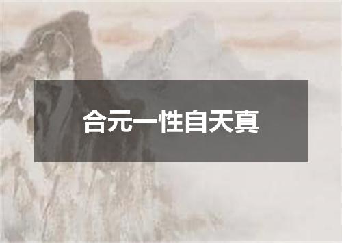 合元一性自天真