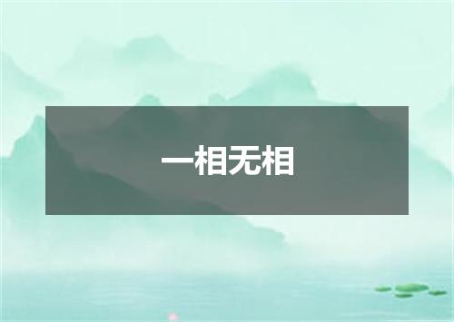 一相无相