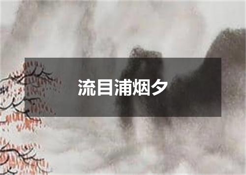 流目浦烟夕