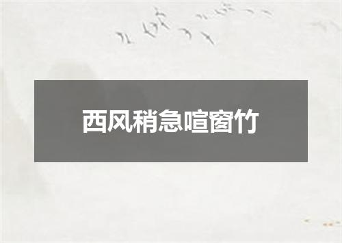 西风稍急喧窗竹