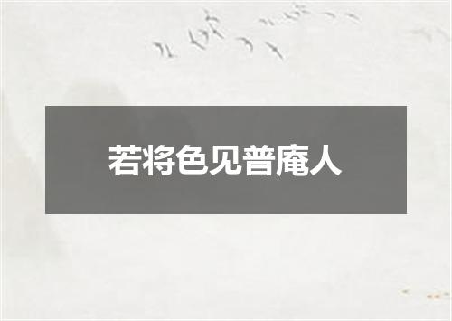 若将色见普庵人