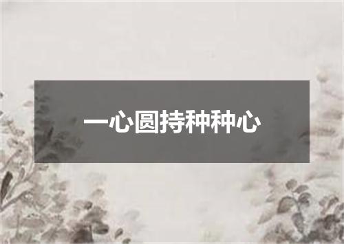 一心圆持种种心