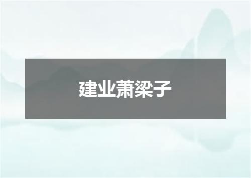 建业萧梁子
