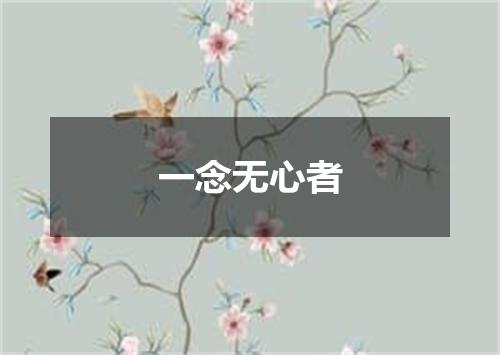 一念无心者