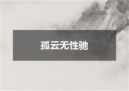 孤云无性驰